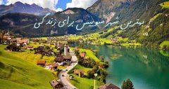 کدام شهر سوییس برای زندگی بهتر است