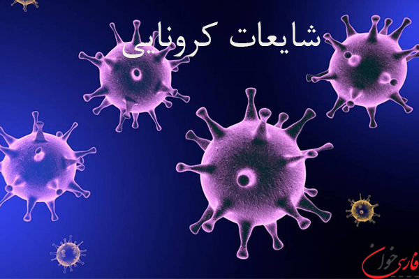 شایعات مربوط به ویروس کرونا