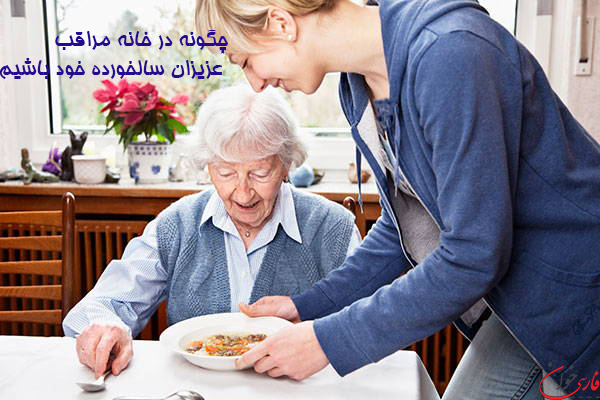 مراقبت از سالمند بیمار در خانه